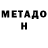 Метадон белоснежный dominic asdas